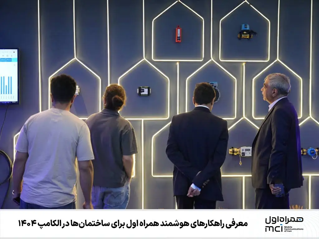 معرفی راهکارهای هوشمند همراه اول برای ساختمان‌ها در الکامپ 1404