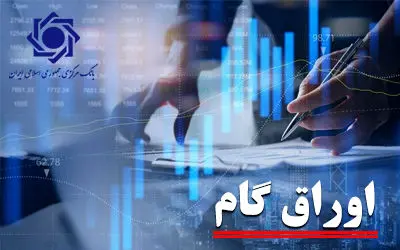 سهم اوراق گام از تامین مالی زنجیره ای تولید به 103 همت رسید