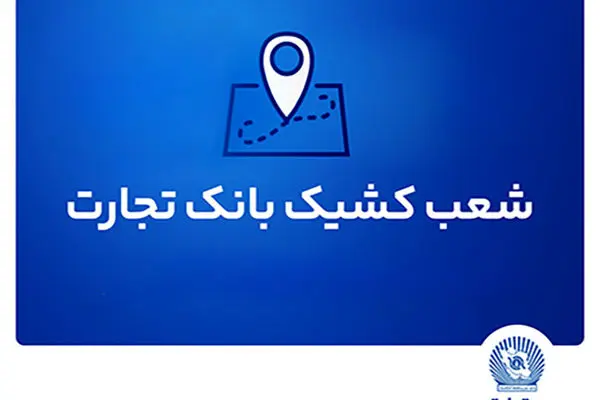 شعب کشیک بانک تجارت برای روز پنج‌شنبه 16 مردادماه