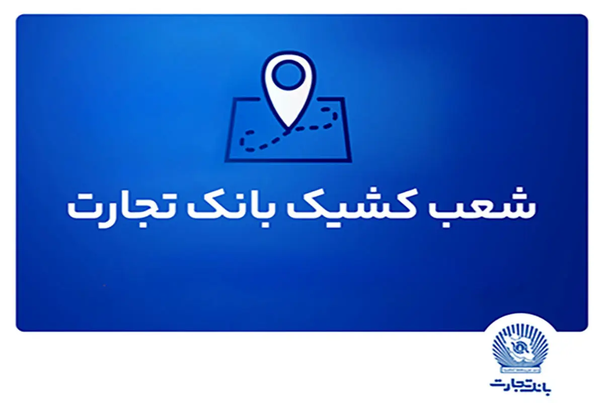 خدمترسانی شعب کشیک بانک تجارت در استان تهران