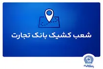 خدمت‌رسانی شعب کشیک بانک تجارت در استان تهران