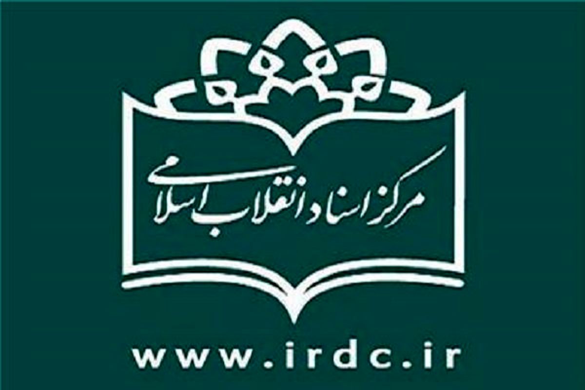 پاسخگوی آنلاین مرکز اسناد انقلاب اسلامی راه اندازی شد