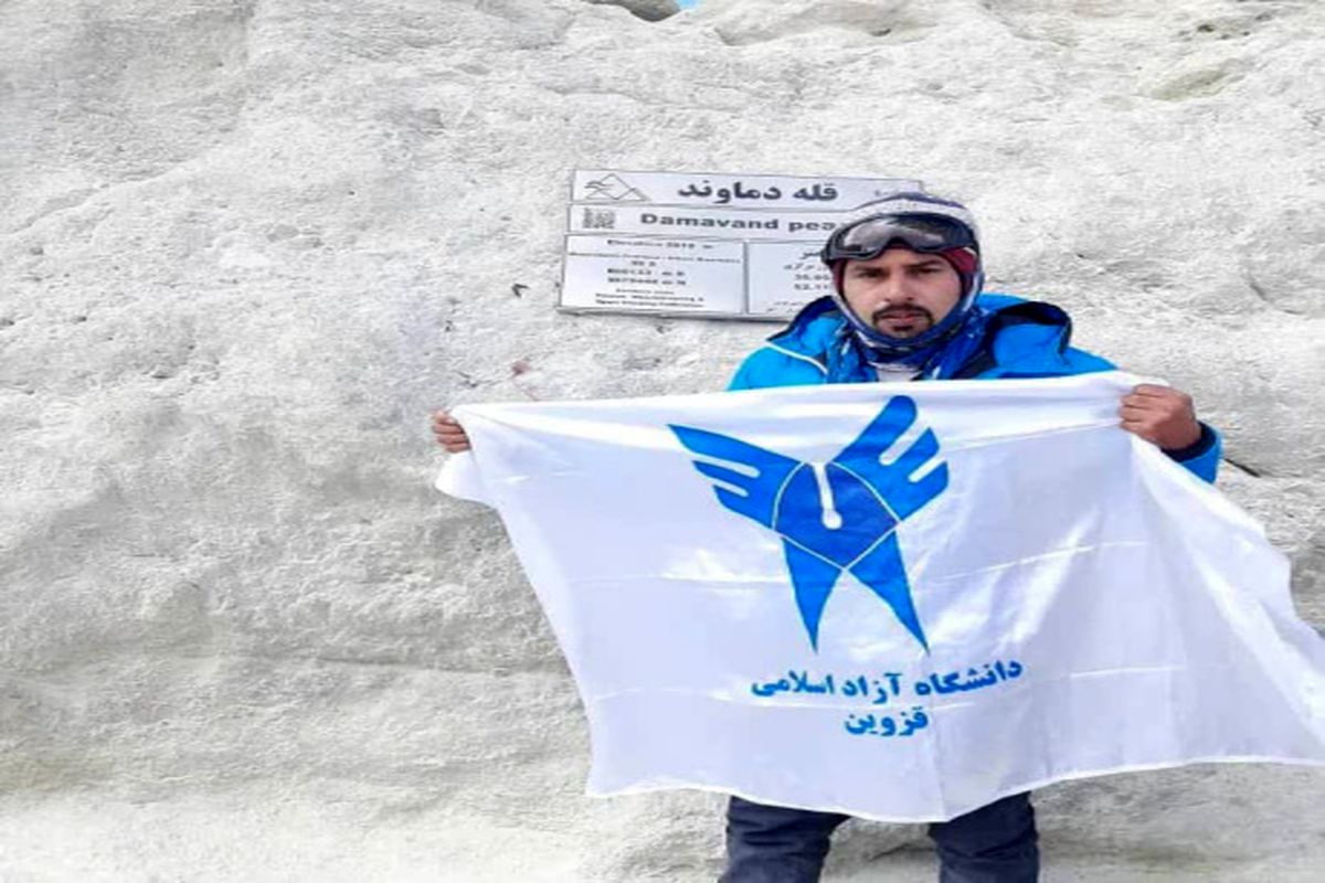 صعود دانشجوی دانشگاه آزاد اسلامی قزوین به قله های دماوند و سبلان