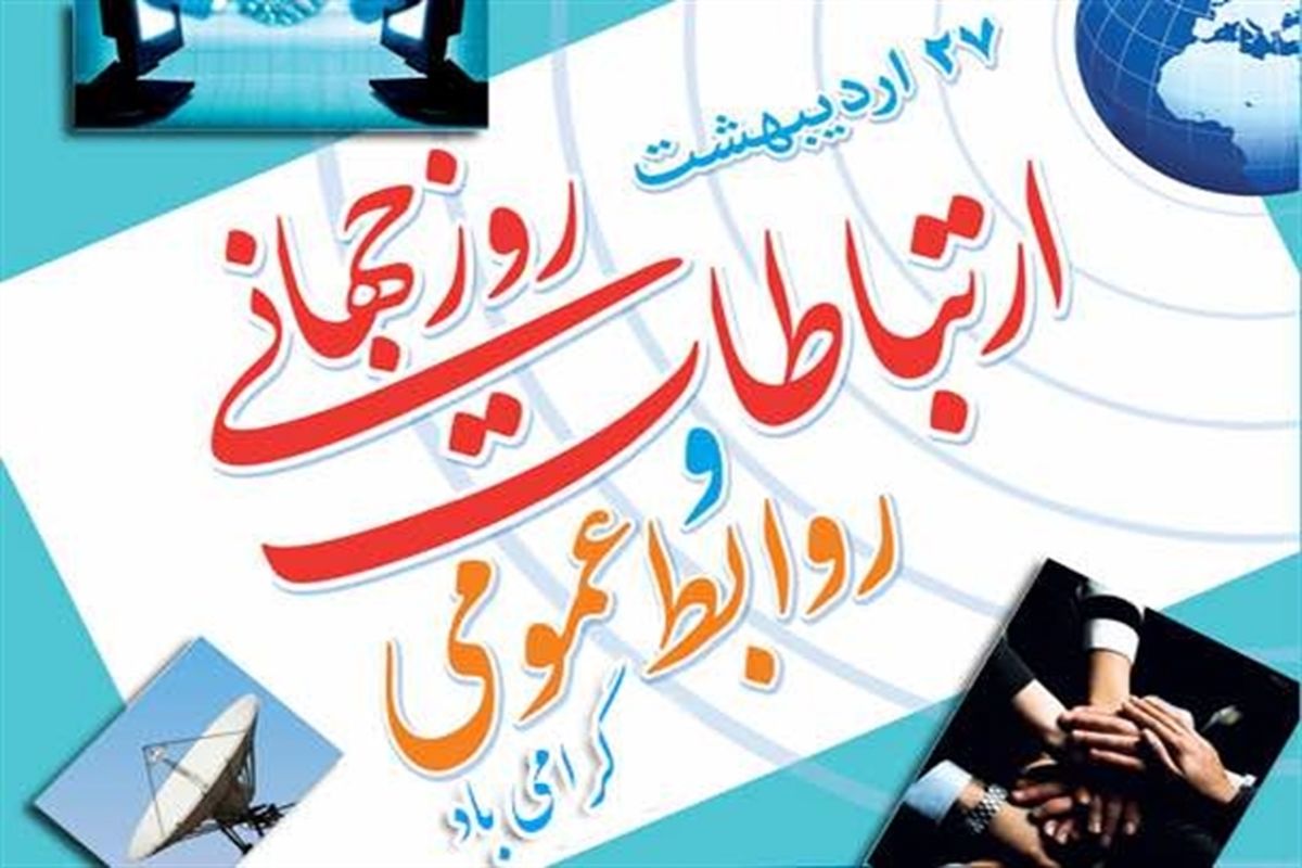 پیام مدیرکل کمیته امداد استان اصفهان به مناسبت روز ملی ارتباطات و روابط عمومی