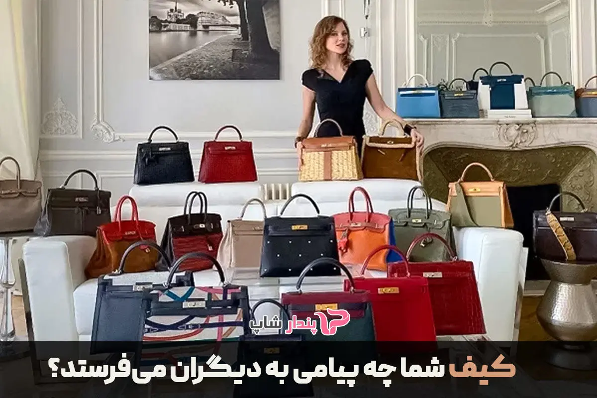 کیف شما چه پیامی به دیگران میفرستد؟ تحلیل روانشناسی انتخاب کیف