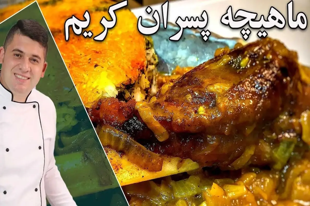 باقالی پلو با ماهیچه رو به سبک پسران کریم بپز / بهترین دستور پخت باقالی پلو با ماهیچه لذیذ و مجلسی