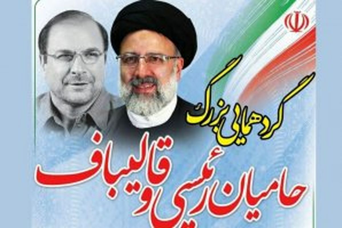 حامیان رئیسی و قالیباف در ورزشگاه امام خمینی (ره) گردهم می‌آیند