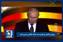 پوتین آلمان را تهدید به حمله نظامی مدرن کرد