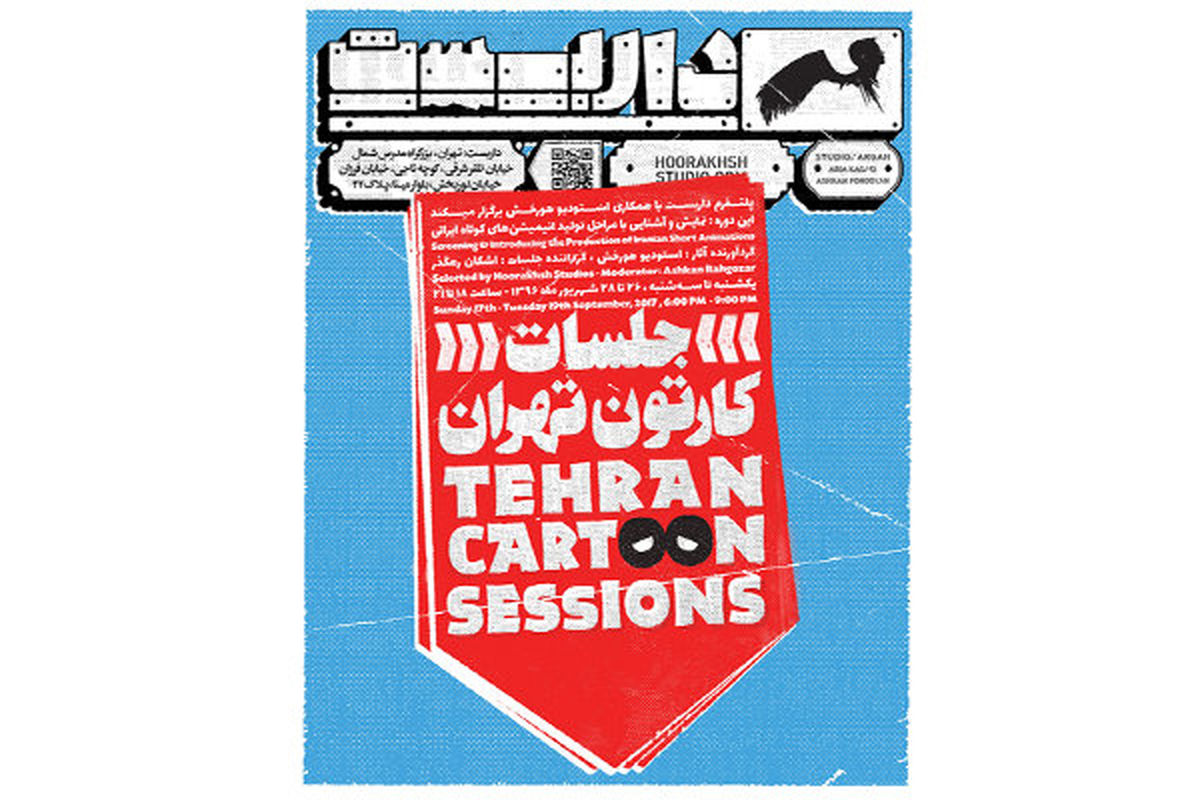 آشنایی با روند تولید انیمیشن‌های کوتاه در «جلسات کارتون تهران»