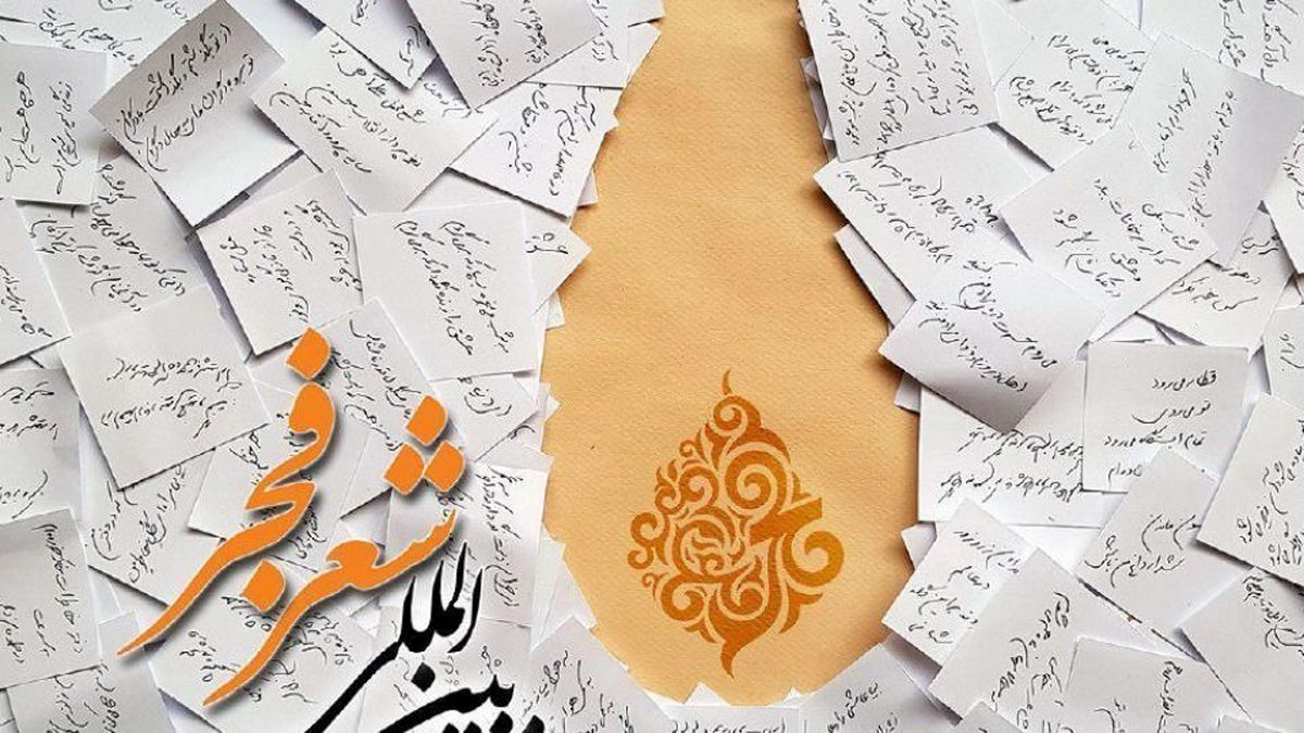 جلسه داوری نهایی آثار جشنواره بین‌المللی شعر فجر تا دو هفته آینده برگزار می‌شود