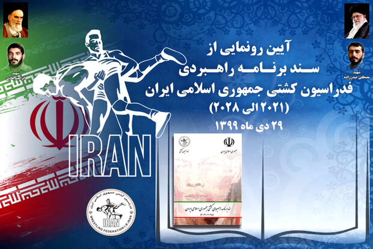 برنامه راهبردی فدراسیون کشتی ایران آماده رونمایی شد