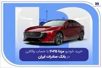 خرید خودرو مزدا 2025 با حساب وکالتی در بانک صادرات ایران