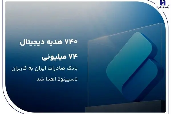۷۴۰ هدیه دیجیتال ۷۴ میلیون ریالی بانک صادرات ایران به کاربران «سپینو» اهدا شد