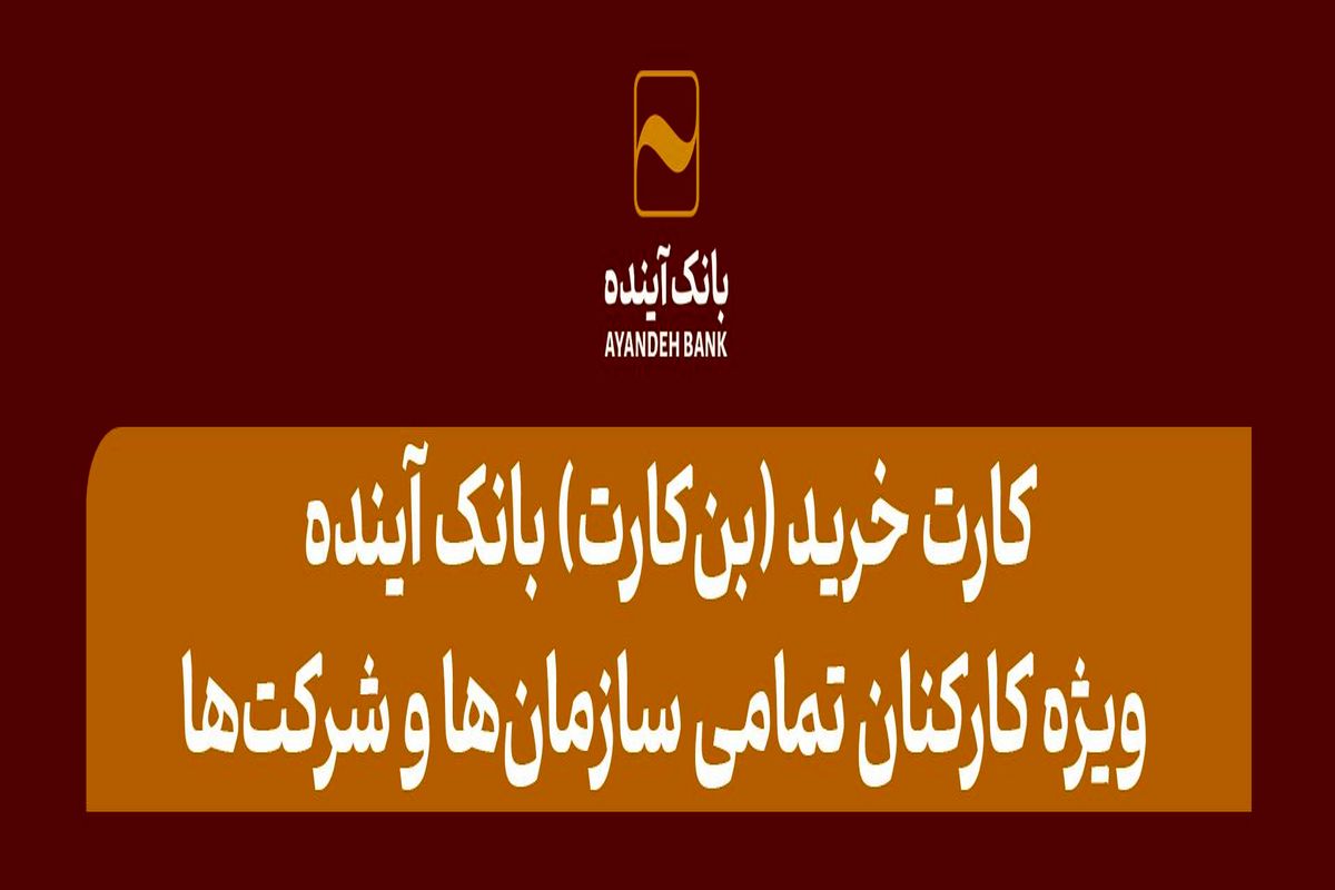 کارت خرید (بن‌کارت) بانک آینده؛ محصولی جذاب، ویژه کارکنان تمامی سازمان‌ها، موسسات و شرکت‌ها