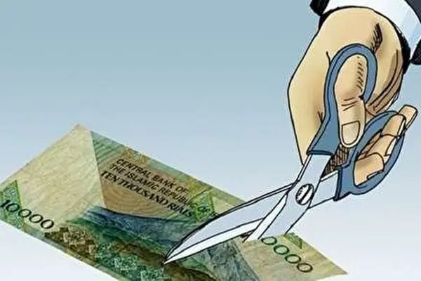 پیامدهای حذف چهار صفر از پول ملی/ آیا این کار ضرورت اقتصادی دارد؟ 