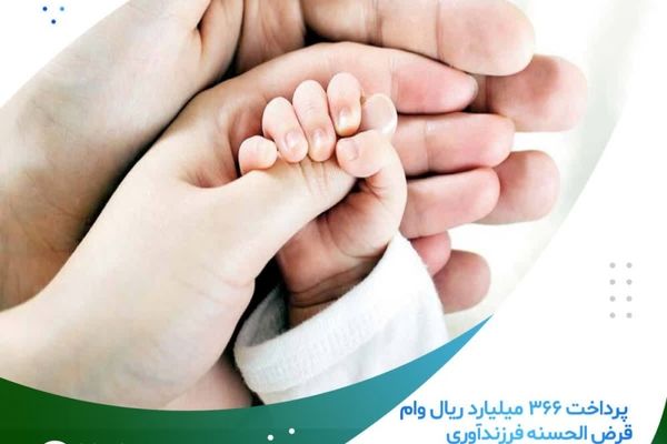  پرداخت ۳۶۶ میلیارد ریال وام قرض الحسنه فرزندآوری توسط موسسه اعتباری ملل  