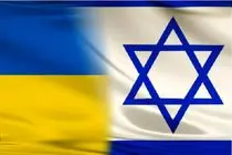 وزیر خارجه رژیم صهیونیستی به اوکراین سفر می کند