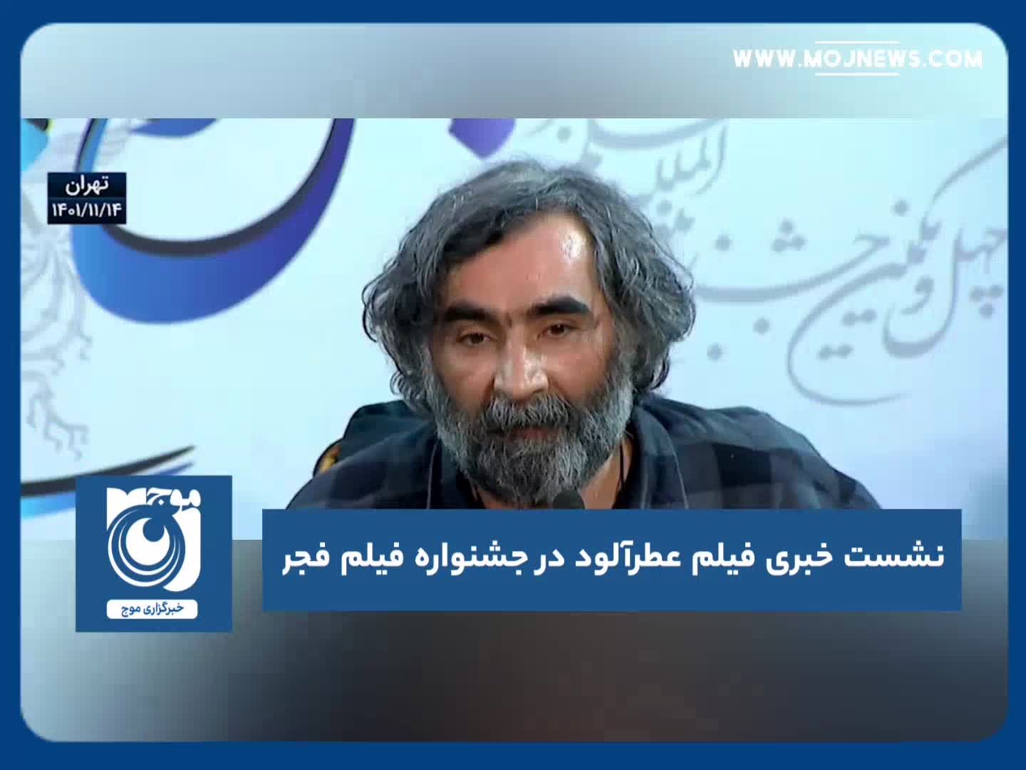 نشست خبری فیلم عطرآلود در جشنواره فیلم فجر