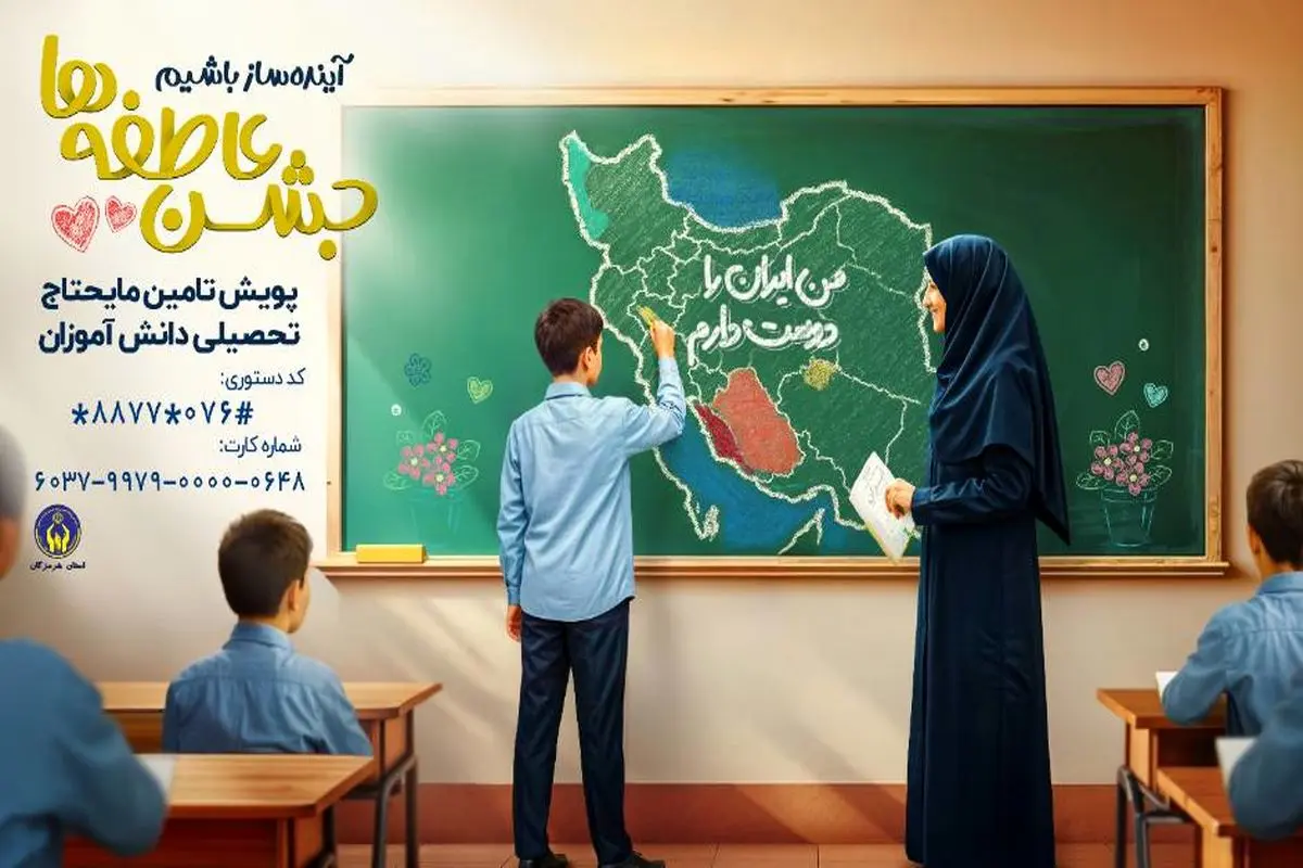 آغاز پویش ملی «جشن عاطفهها» در هرمزگان با شعار «آیندهساز باشیم»