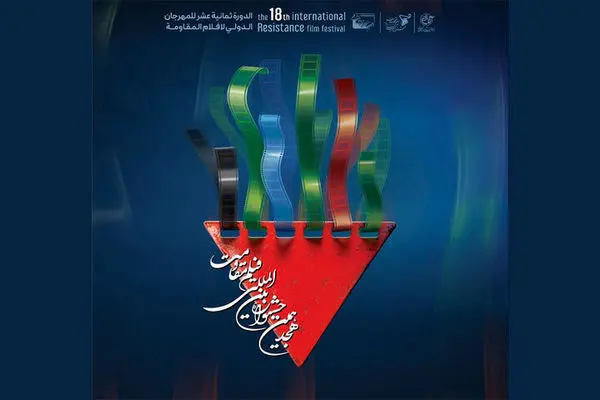 معرفی نامزدهای بخش اصلی جشنواره فیلم مقاومت