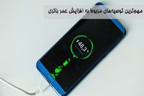 قاتلان باتری گوشی هوشمند را بشناسید