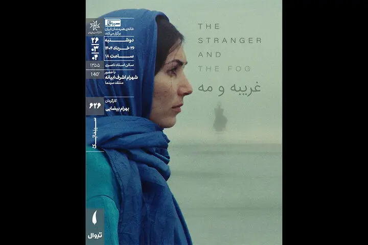 «غریبه و مه» بهرام بیضایی در سینماتک خانه هنرمندان ایران اکران و نقد می شود