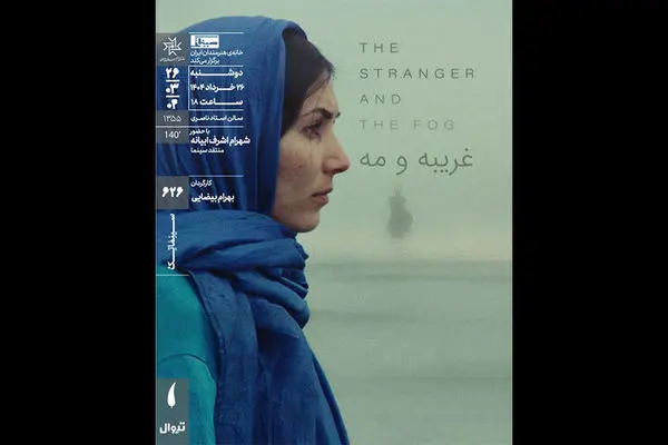 «غریبه و مه» بهرام بیضایی در سینماتک خانه هنرمندان ایران اکران و نقد می شود