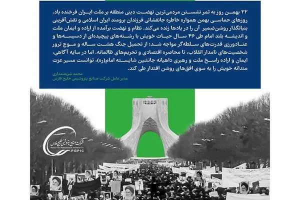  پیام دکتر محمد شریعتمداری مدیرعامل گروه صنایع پتروشیمی خلیج فارس به مناسبت فرارسیدن ۲۲ بهمن