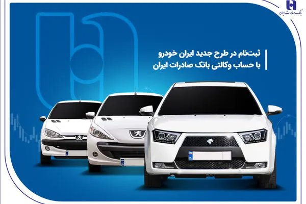 ثبت‌نام در طرح جدید ایران‌خودرو با حساب وکالتی بانک صادرات ایران