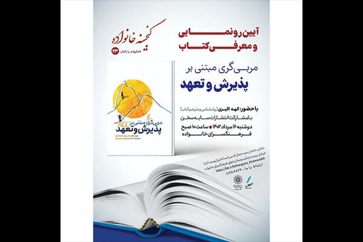 کتاب «مربی‌گری مبتنی بر پذیرش و تعهد» در فرهنگسرای خانواده رونمایی می‌شود