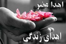 اهدای اعضای جوان مرگ مغزی  در کاشان