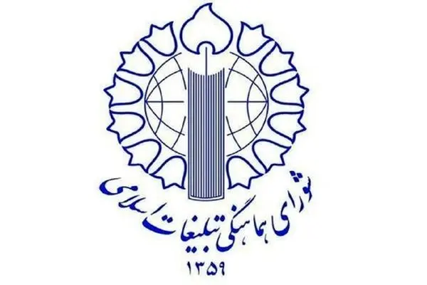 شورای هماهنگی تبلیغات اسلامی در تقدیر از اقدام به موقع مجلس بیانیه داد