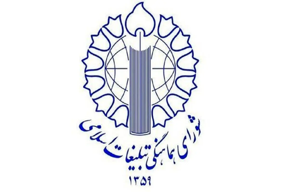 شورای هماهنگی تبلیغات اسلامی در تقدیر از اقدام به موقع مجلس بیانیه داد