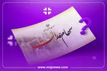 سود سهام عدالت از امروز واریز می‌شود