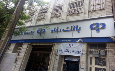 گزارش تسهیلات اعطایی بانک رفاه در چهار ماهه نخست سال 98 اعلام شد