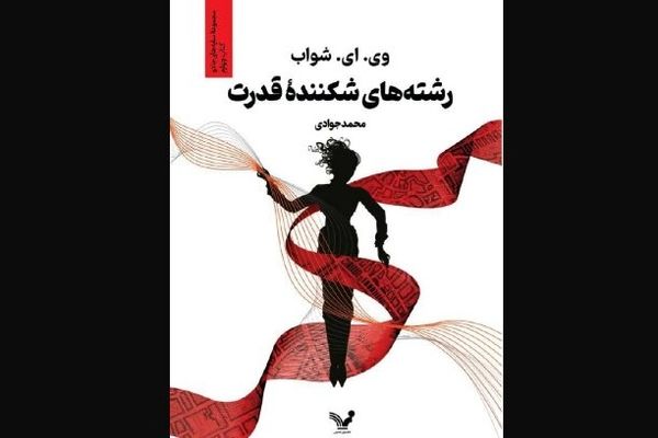  کتاب چهارم «سایه‌های جادو» منتشر شد