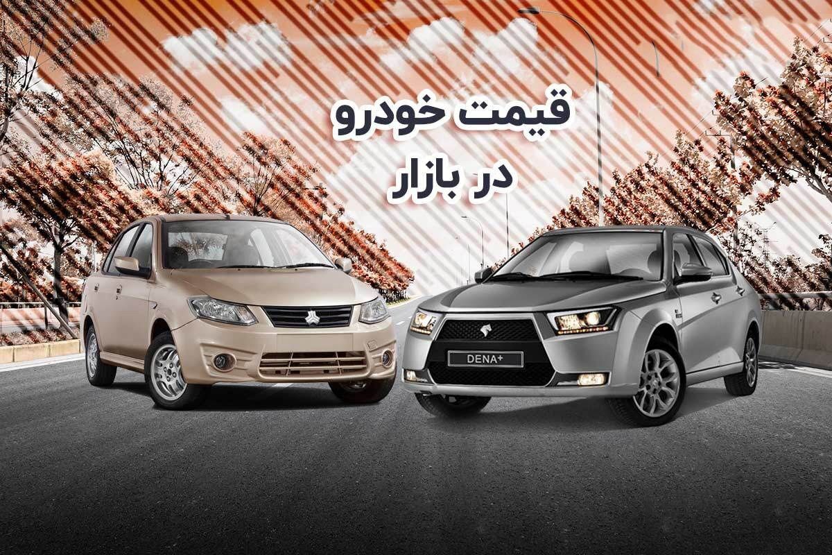 سوگلی ایران خودرو 13 میلیون ریخت / قیمت خودرو امروز 9 خرداد 1402