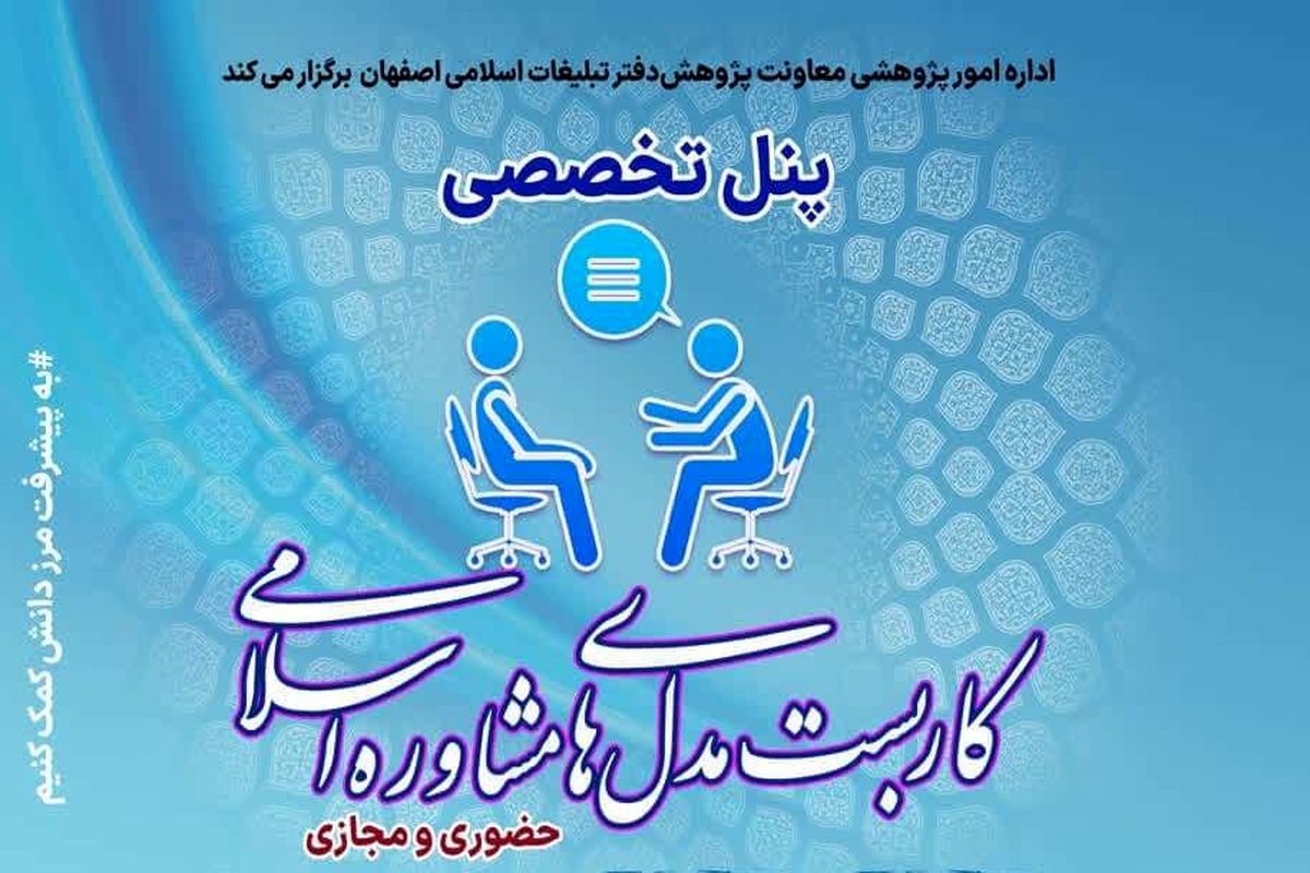 پنل تخصصی «کاربست مدل‌های مشاوره اسلامی» در اصفهان برگزار می شود