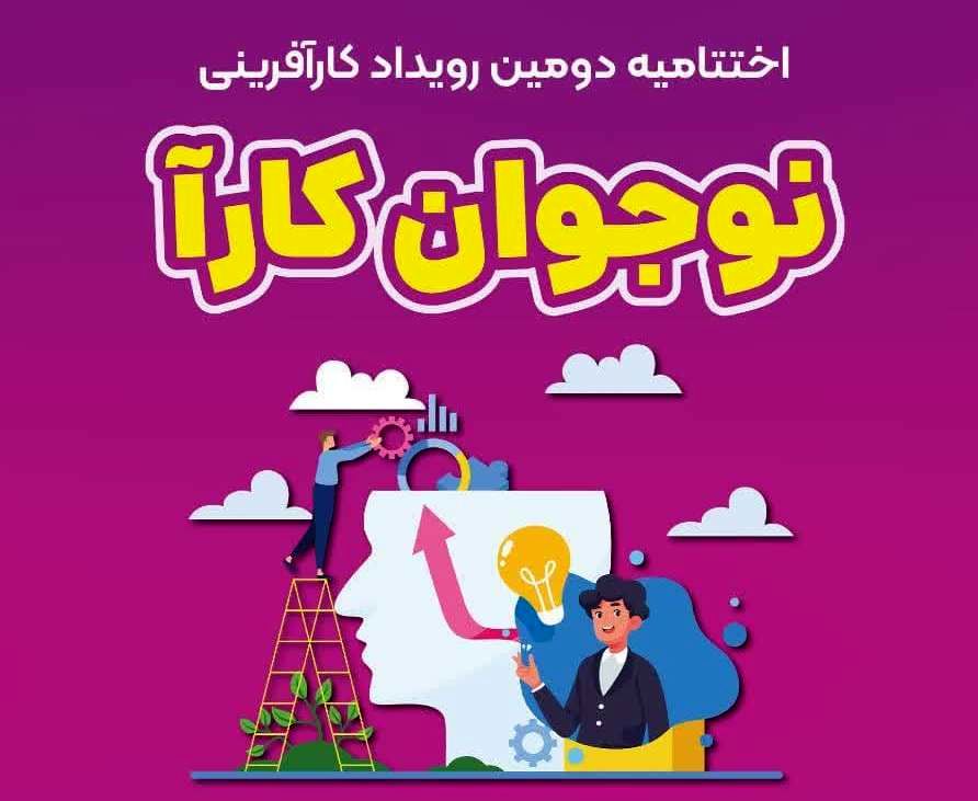 اختتامیه دومین رویداد کارآفرینی "نوجوان کارا" در اصفهان برگزار شد