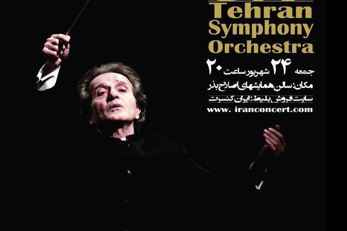 ارکستر سمفونیک تهران به کرج می‌رود