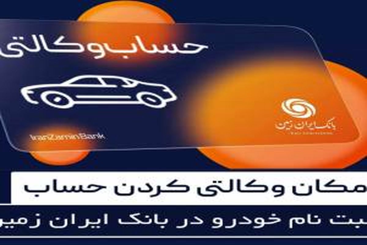 آمادگی بانک ایران زمین برای معرفی حساب وکالتی و خرید خودروهای وارداتی 