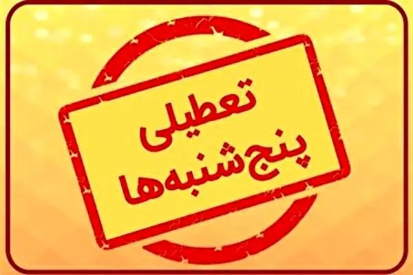 پنجشنبه‌ها در مازندران تعطیل شد