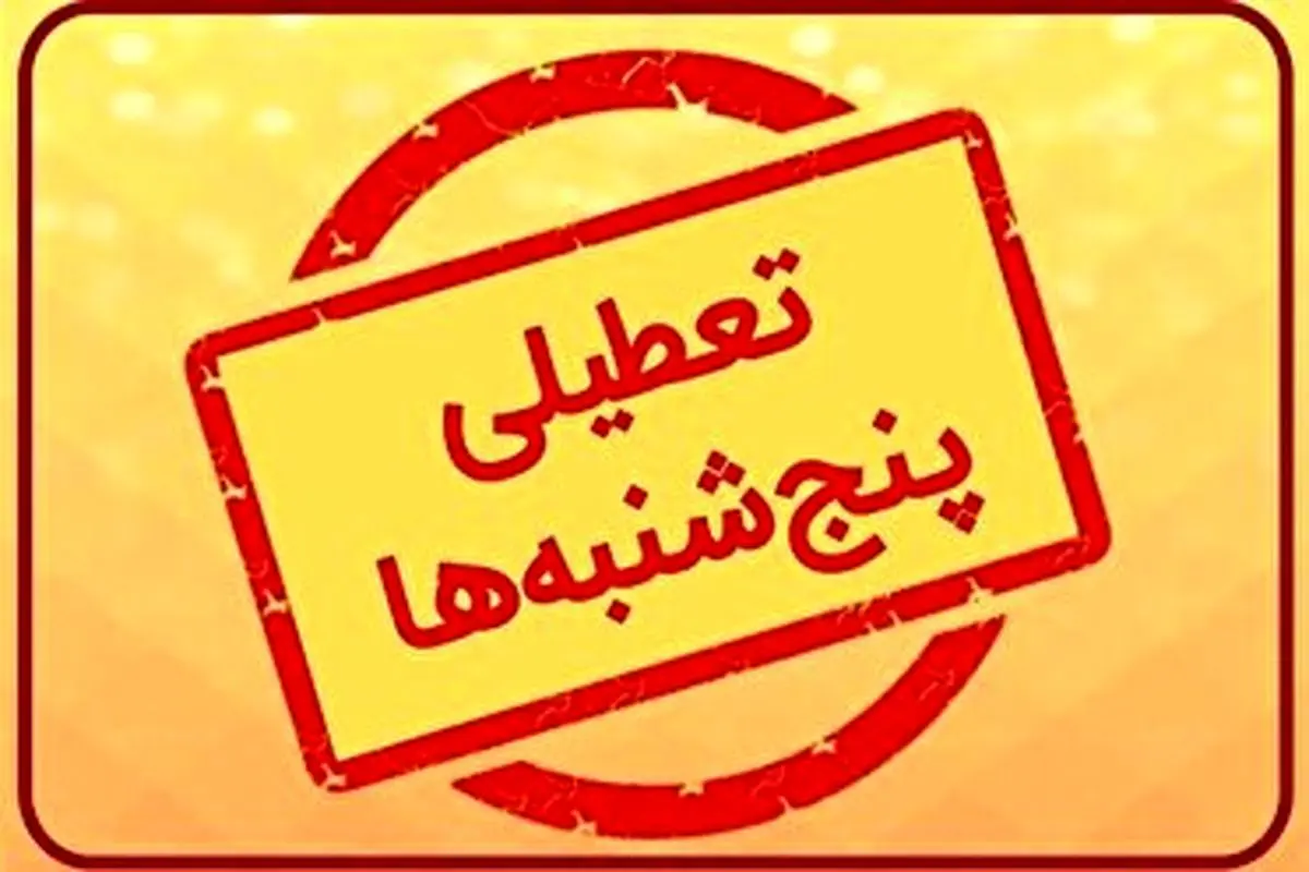 پنجشنبهها در مازندران تعطیل شد