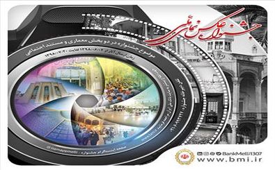 جشنواره عکس نمای ملی بانک ملی ایران برگزار می شود