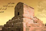7 آبان روز جهانی کوروش کبیر/ بزرگترین پادشاه در تاریخ ایران
