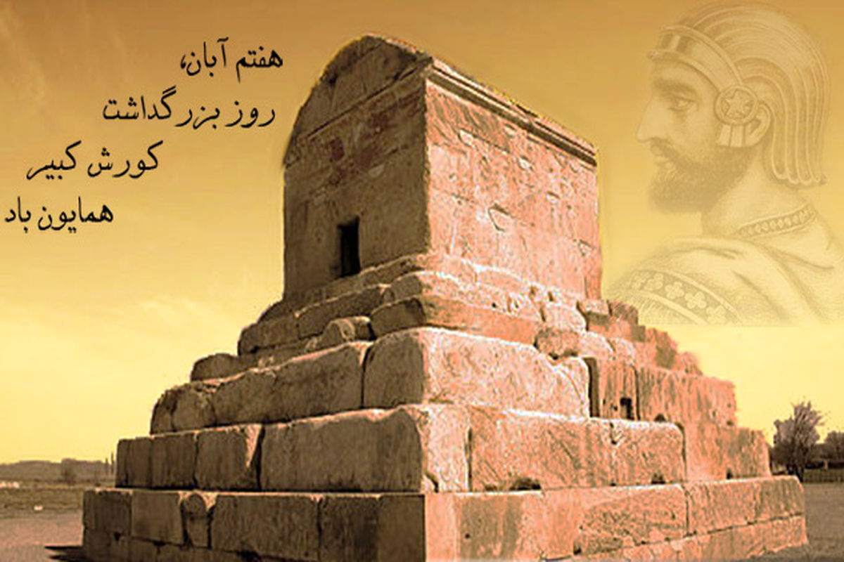 7 آبان روز جهانی کوروش کبیر/ بزرگترین پادشاه در تاریخ ایران