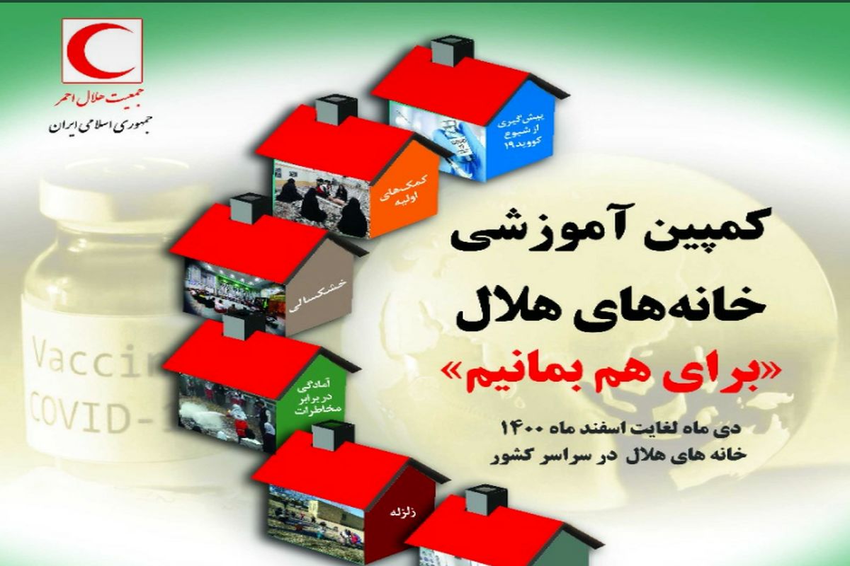 کمپین آموزشی خانه های هلال استان یزد با هدف آمادگی در برابر مخاطرات برگزار می شود