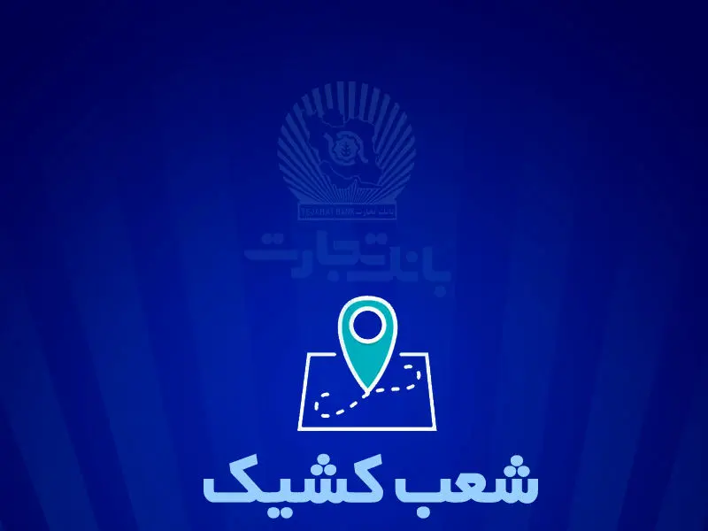 شعب کشیک بانک تجارت برای روز پنج‌شنبه ‌یکم خرداد