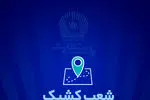 شعب کشیک بانک تجارت برای روز پنج‌شنبه ‌25 اردیبهشت