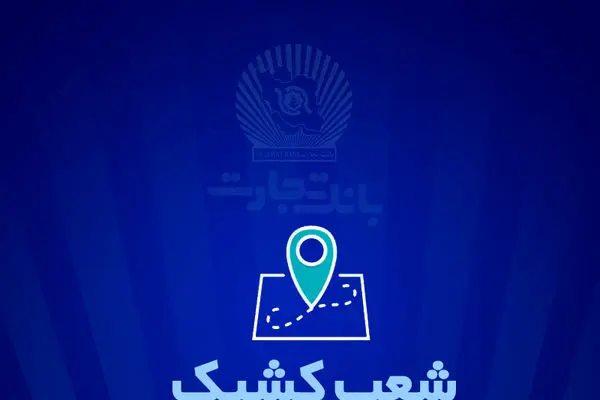 خدمت‌رسانی بانک تجارت در روز سه شنبه 7 اسفندماه توسط شعب کشیک
